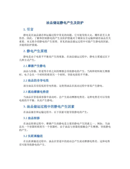 油品储运静电产生及防护