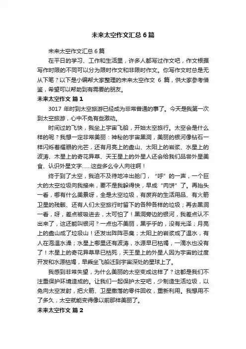 未来太空作文汇总6篇