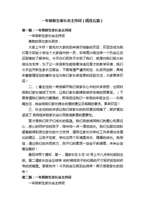 一年级新生家长会主持词（精选五篇）