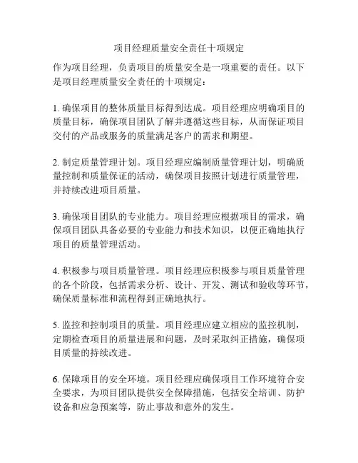 项目经理质量安全责任十项规定