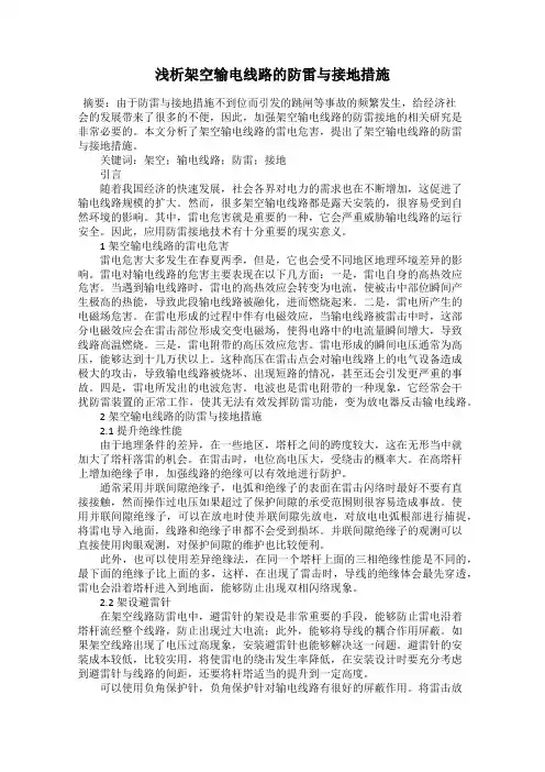 浅析架空输电线路的防雷与接地措施