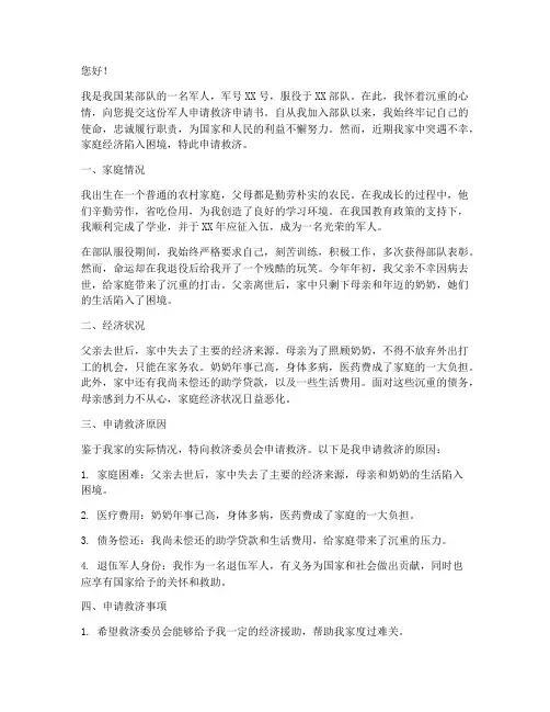 军人申请救济申请书