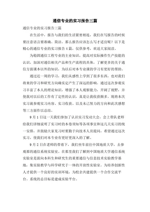 通信专业的实习报告三篇