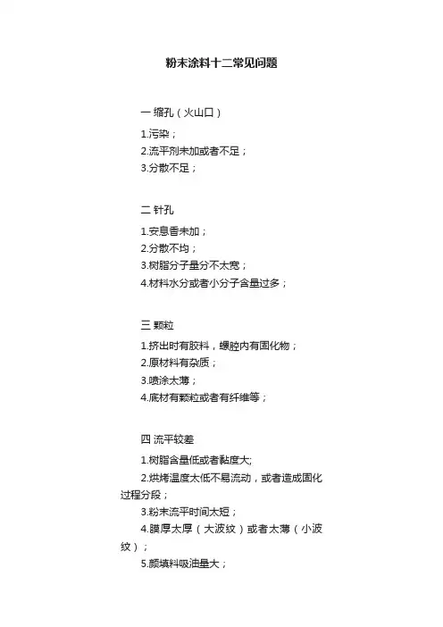 粉末涂料十二常见问题