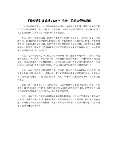 【读后感】读后感2400字 生活中的经济学读后感