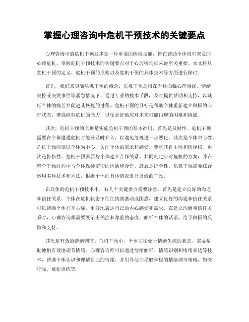 掌握心理咨询中危机干预技术的关键要点
