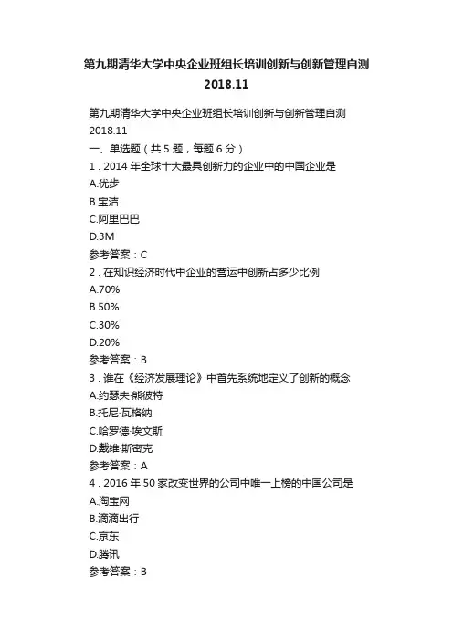第九期清华大学中央企业班组长培训创新与创新管理自测2018.11