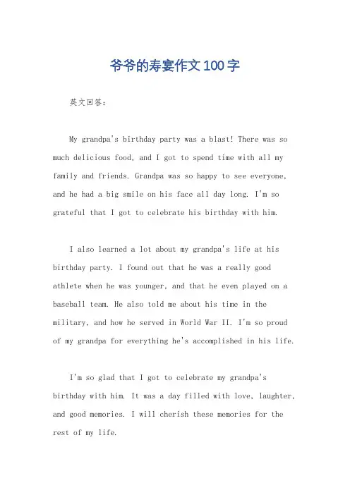 爷爷的寿宴作文100字