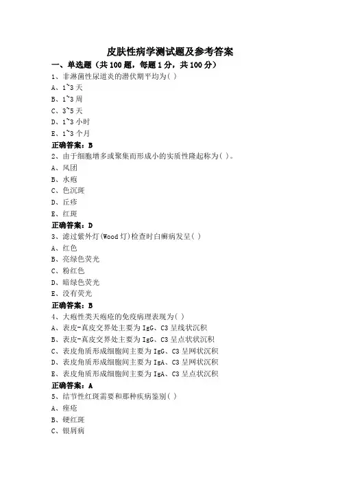 皮肤性病学测试题及参考答案