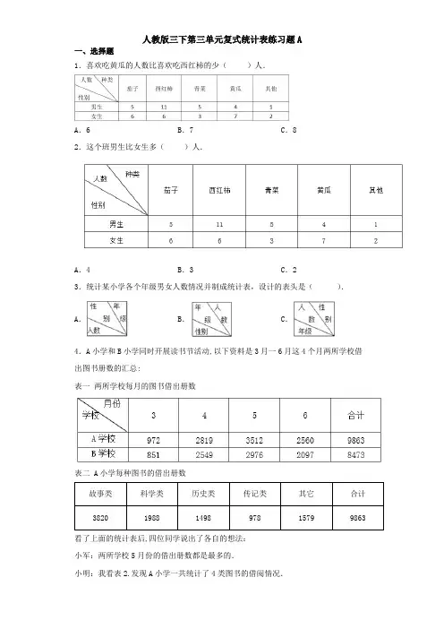 人教版数学3年级下册 第3单元(复式统计表)单元练习题A(含答案)