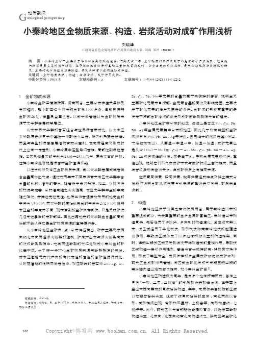 小秦岭地区金物质来源、构造、岩浆活动对成矿作用浅析