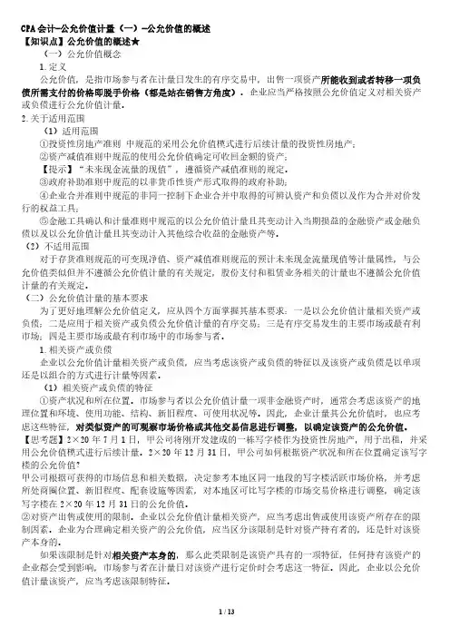 CPA 会计-公允价值计量