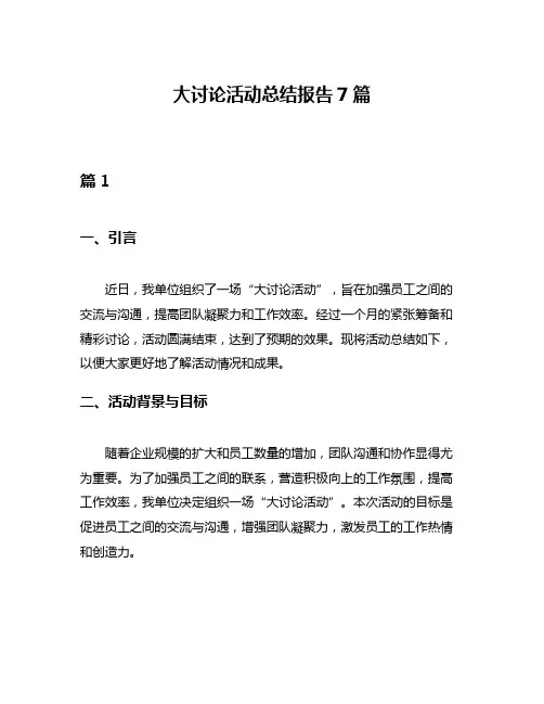 大讨论活动总结报告7篇