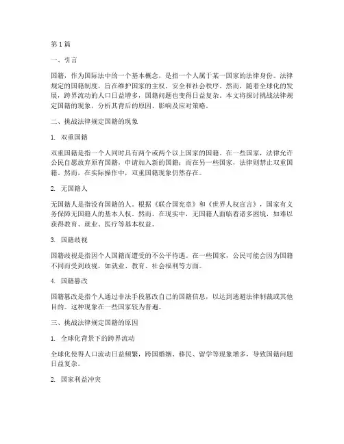 挑战法律规定的国籍(3篇)