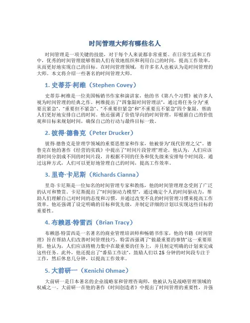 时间管理大师有哪些名人