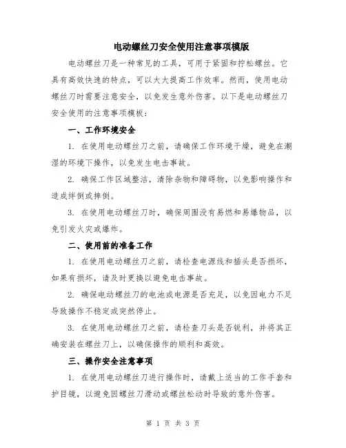 电动螺丝刀安全使用注意事项模版