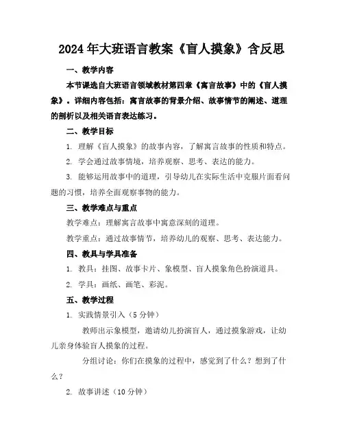 2024年大班语言教案《盲人摸象》含反思