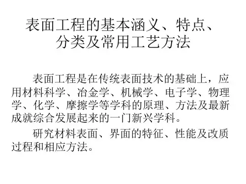 表面工程的基本涵义、特点、分类及常用工艺方法