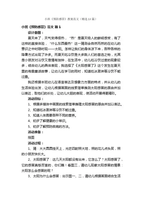 小班《预防感冒》教案范文（精选14篇）