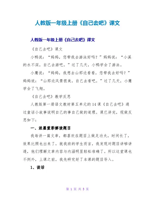 人教版一年级上册《自己去吧》课文