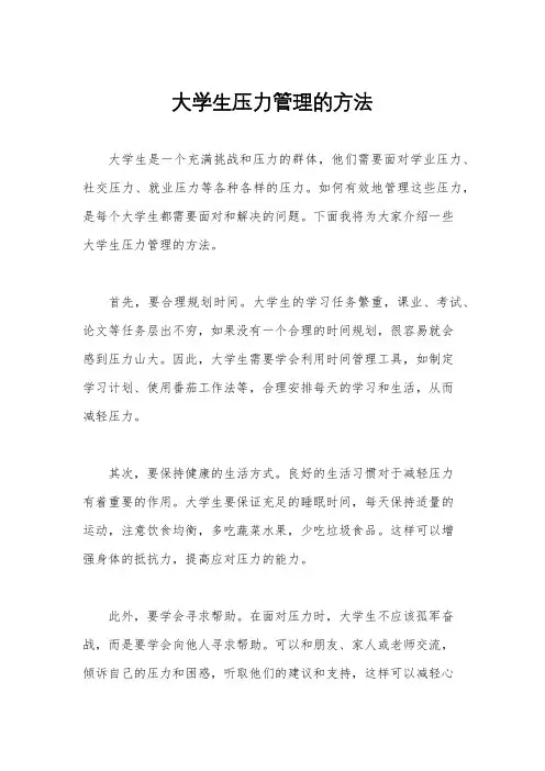 大学生压力管理的方法