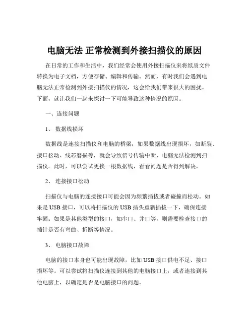 电脑无法 正常检测到外接扫描仪的原因