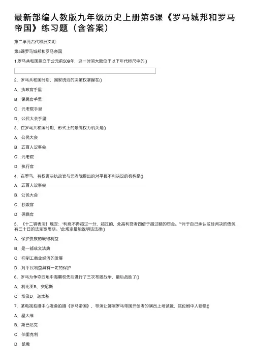 最新部编人教版九年级历史上册第5课《罗马城邦和罗马帝国》练习题（含答案）
