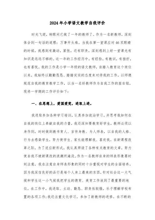 2024年小学语文教学自我评价（5篇）