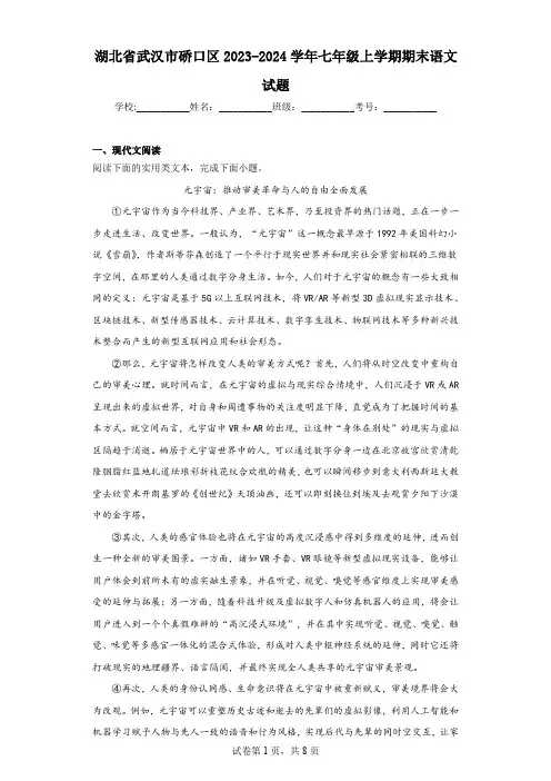 湖北省武汉市硚口区2023-2024学年七年级上学期期末语文试题