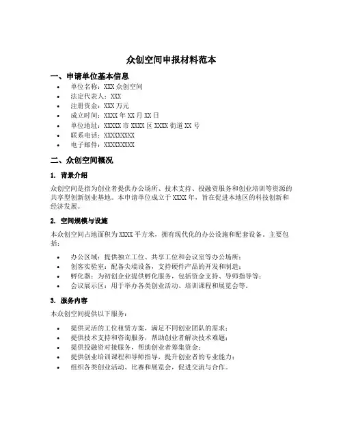 众创空间申报材料范本