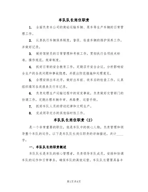 车队队长岗位职责(2篇)