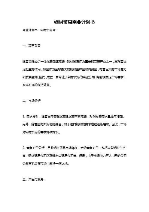 钢材贸易商业计划书