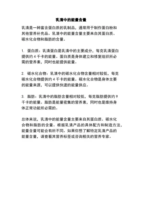 乳清中的能量含量