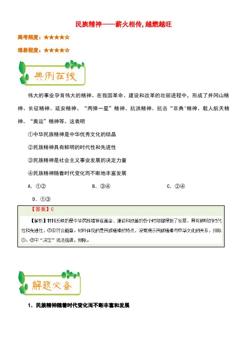 高中政治每日一题(第03周)民族精神-薪火相传越燃越旺(含解析)新人教版必修3(new)
