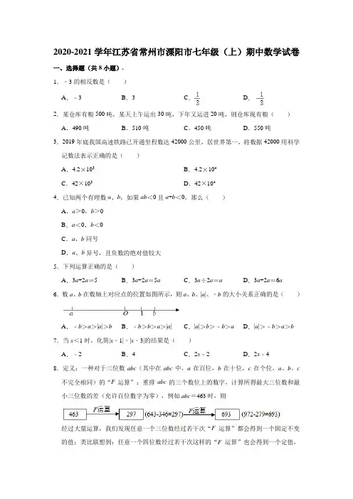 2020-2021学年江苏省常州市溧阳市七年级上学期期中数学试卷 (Word版 含解析)