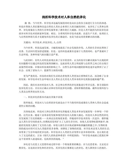 浅析科学技术对人和自然的异化