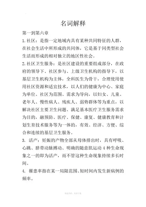 社区护理 名词解释
