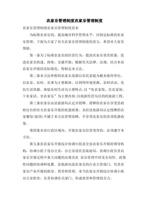 农家乐管理制度农家乐管理制度