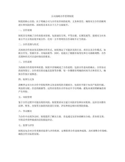 公司战略合作管理制度