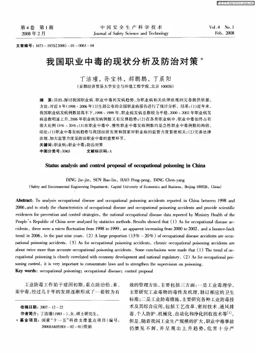 我国职业中毒的现状分析及防治对策