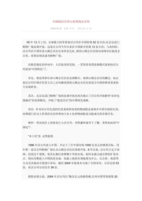 中国的沃尔玛与世界的沃尔玛