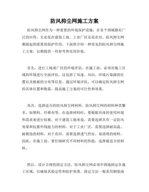 防风抑尘网施工方案