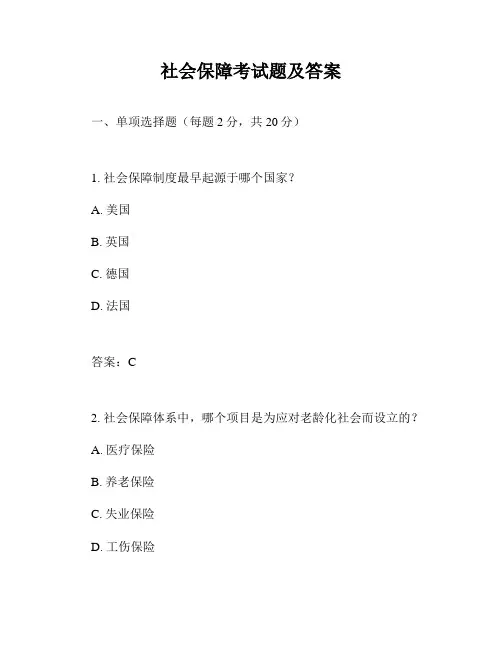 社会保障考试题及答案