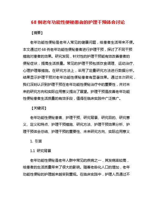68例老年功能性便秘患者的护理干预体会讨论