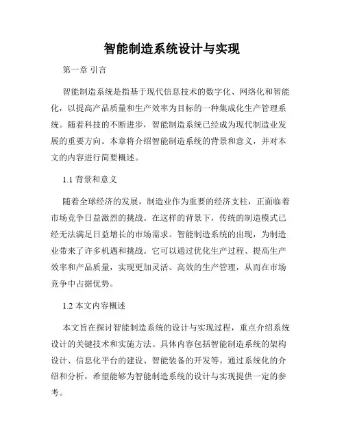 智能制造系统设计与实现