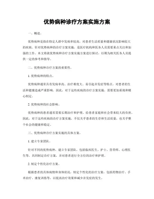 优势病种诊疗方案实施方案