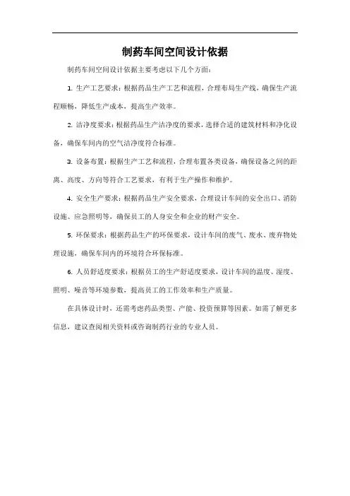 制药车间空间设计依据