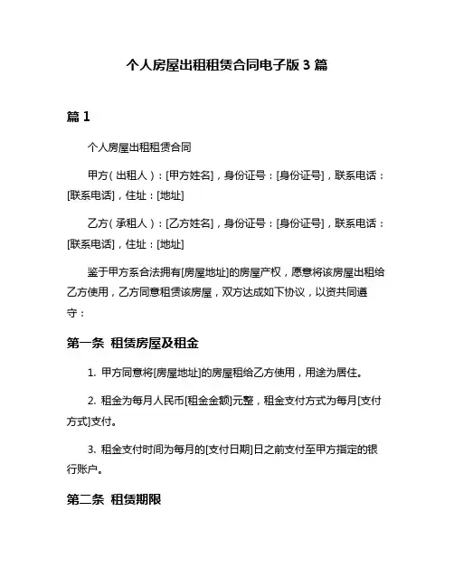 个人房屋出租租赁合同电子版3篇