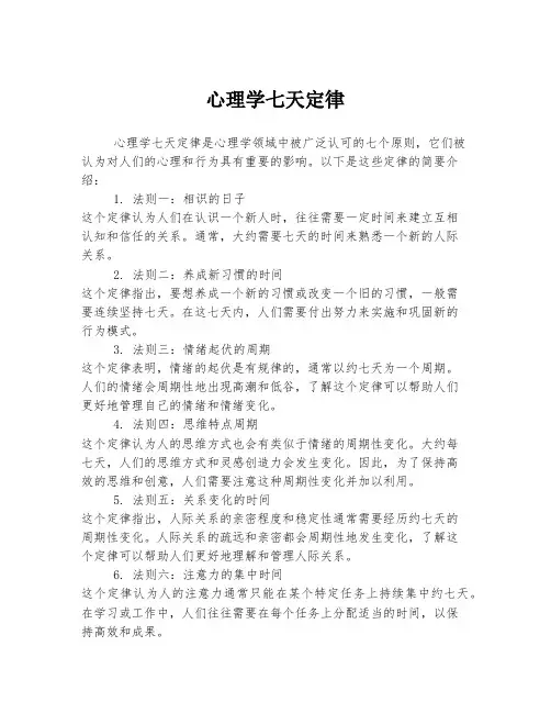 心理学七天定律