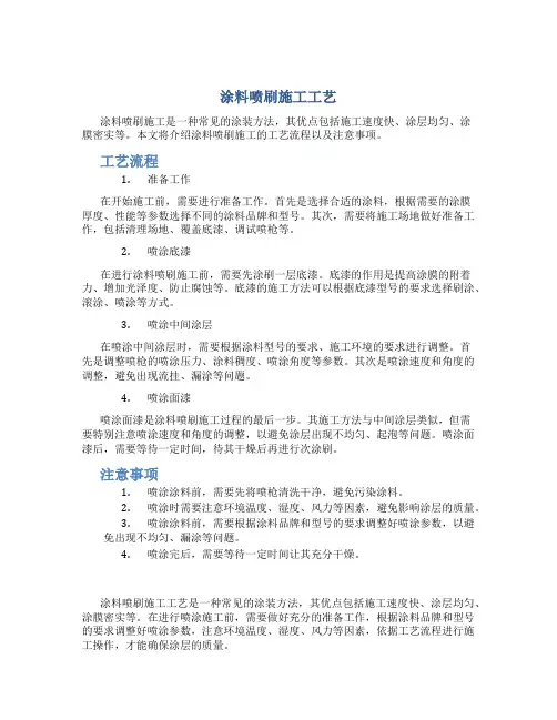涂料喷刷施工工艺